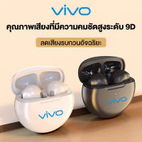 【 รุ่นใหม่ล่าสุดทนกว่าเดิม! 】หูฟัง บลูทูธ VIVO ฟังเอียบัดไร้สาย พร้อม MIC กันน้ำ TWS สเตอริโอหูฟังกีฬา