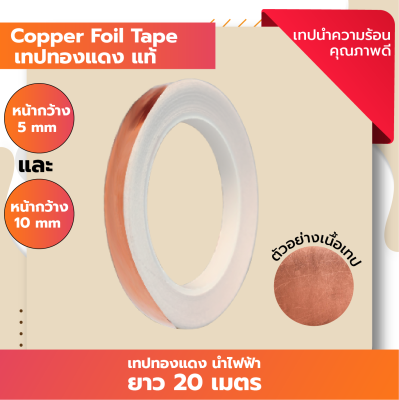 เทปทองแดงแท้ ยาว 20 เมตร Copper Foil Tape เทปนำความร้อน