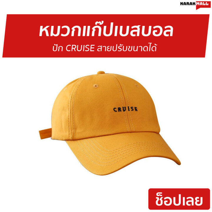 🔥ขายดี🔥 หมวกแก๊ปเบสบอล ปัก Cruise สายปรับขนาดได้ - หมวกแก๊ปผู้ชาย หมวก 