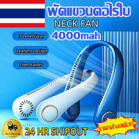 New ลำโพงบลูทูธ พัดลมคล้องคอ พัดลมพกพา พัดลมห้อยคอ ไม่ต้องถือ ไม่ใช่ใบพัด 4000mAh พัดลมระบายความร้อน ปรับลมได้ 3 ระดับ