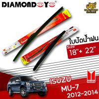 โปรโมชั่นพิเศษ ใบปัดน้ำฝน ก้านใบปัดน้ำฝน ISUZU MU-7 2012-2014 ยี่ห้อ DIAMOND EYE (กล่องแดง) ไซส์ 18+22 นิ้ว ยางซิลิโคน  ราคาถูก ใบปัดน้ำฝน ราคาถูก รถยนต์ ราคาถูกพิเศษ