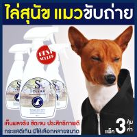 ไล่หมา ไล่แมว SCLEAR สเปรย์กันสุนัข แมวขับถ่าย ไล่สัตว์แบบไม่ทำร้ายสัตว์ 500 ML แพ็ค 3 ขนาด จัดเต็ม ส่งไว