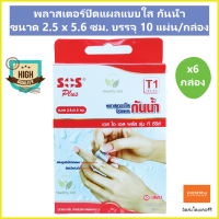 (6 กล่อง) SOS Plus T1 พลาสเตอร์ปิดแผลแบบใส กันน้ำ ขนาด 2.5 x 5.6 ซม. บรรจุ 10 แผ่น/กล่อง