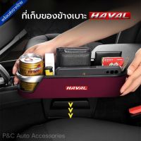 ส่งจากไทย?? ที่เก็บของข้างเบาะ HAVAL H6, HAVAL Jolion , HAVAL H6 PHEV ที่วางแก้วในรถ มีโลโก้ HAVAL ที่วางของข้างเบาะ ที่เก็บของในรถ