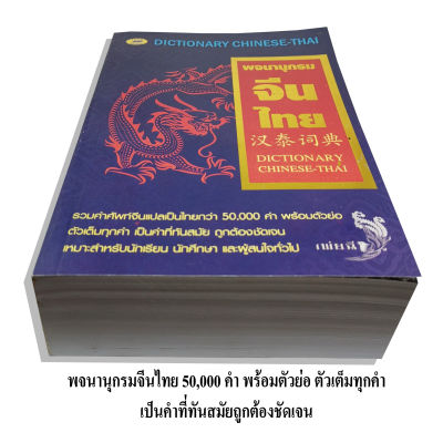 พจนานุกรมจีนไทย50,000คำ-พินอิน-600บ.(5047)
