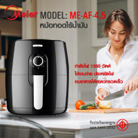 Meier หม้อทอดไร้น้ำมัน หม้ออบลมร้อน ขนาด 4.5 ลิตร หม้อทอดไร้มัน หม้ออบไรน้ำมัน หม้อทอดไฟฟ้า ไม่เกิดควัน (ของเเท้ 100%) รับประกัน 1 ปี