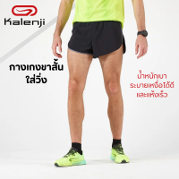 KIPRUN กางเกงวิ่งขาสั้น กางเกงกีฬา น้ำหนักเบา ระบายเหงื่อได้ดีและแห้งเร็ว มีกระเป๋าหลังด้านในกางเกงสำหรับเก็บของใช้ส่วนตัว พร้อมส่ง!