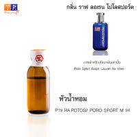 หัวน้ำหอม P19 : RA.POTOS2 PORO SPORT M 94 (เทียบกลิ่น เกรดพรีเมี่ยม) ปริมาณ 25กรัม