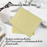 ไมโครแว๊กซ์ Micro Wax  คุณภาพดี เกรด A ไมโคร แว๊กซ์ เพิ่มความเหนียวของเนื้อเทียน เทียนหน้าสวยขึ้น วัตถุดิบทำเทียน