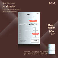 Fathom_ Pre-order AI ที่มีหัวใจ The Ethical Algorithm / ไมเคิล เคินส์ และ แอรอน รอท / Salt