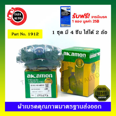 ผ้าเบรคAKAMON(หน้า)มิตซูบิชิ มิราจ,แอททราจ ปี12-ON/1912/ 608wk