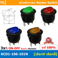 [ 5 ชิ้น ] KCD1-106-101N 12V 24V 220V 3ขา มีไฟ สวิทช์กระดกกลม KCD1 3 ขา ON-OFF สวิทช์ KCD1 106 101N Rocker switch สวิทช์ กระดก กลม ไฟเต็ม KCD1-106-101N 3 Pin ON OFF 6A 250V 3Pin เปิด ปิด ON OFF สวิทกระดกกลม สวิทช์ กระดกกลม สวิทกลม KCD1 สวิทช์กระดก SW