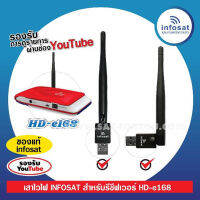 เสาไวไฟ INFOSAT สำหรับเครื่องรับ HD-Q168 สัญญาณแรง ติดตั้งง่าย เสียบแล้วเชื่อมต่อเลย ไม่ต้องตั้งค่า ดู ดาวเทียม และ Youtube ได้ ใช้ได้หลายยี่ห้อ