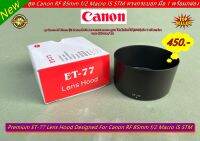 ฮูดเลนส์ Canon RF 85mm f/2 Macro IS STM งานเกรดหนา ตรงรุ่น ถ่ายไม่ติดขอบฮูด