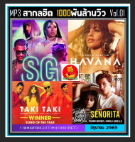 [USB/CD] MP3 สากลรวมฮิต 1,000 ล้านวิว Vol.01 : 2022 #เพลงสากล #เพลงฮิตโดนใจ ☆100 เพลง