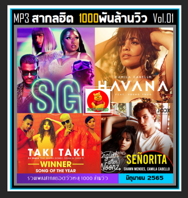 [USB/CD] MP3 สากลรวมฮิต 1,000 ล้านวิว Vol.01 : 2022 #เพลงสากล #เพลงฮิตโดนใจ ☆100 เพลง