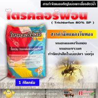 ไตรคลอร์ฟอน ( Trichlorfon 80% )( 1 กิโลกรัม )?สารดิพเทอเร็กซ์ สารกำจัดแมลงวันทอง ช่วยลดการแพร่ระบาด หนอนม้วนใบ ปรสิตในสัตว์น้ำ