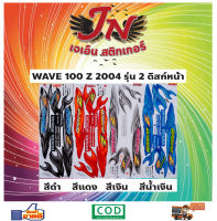 สติกเกอร์ WAVE เวพ-แซด 100 Z 2004 รุ่น 2 ดิสก์หน้า