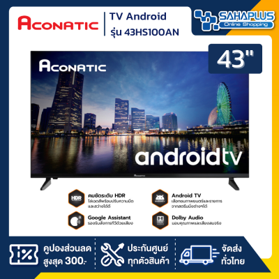 TV Android 43 นิ้ว ทีวี Aconatic รุ่น 43HS100AN (รับประกันสินค้า 1 ปี)