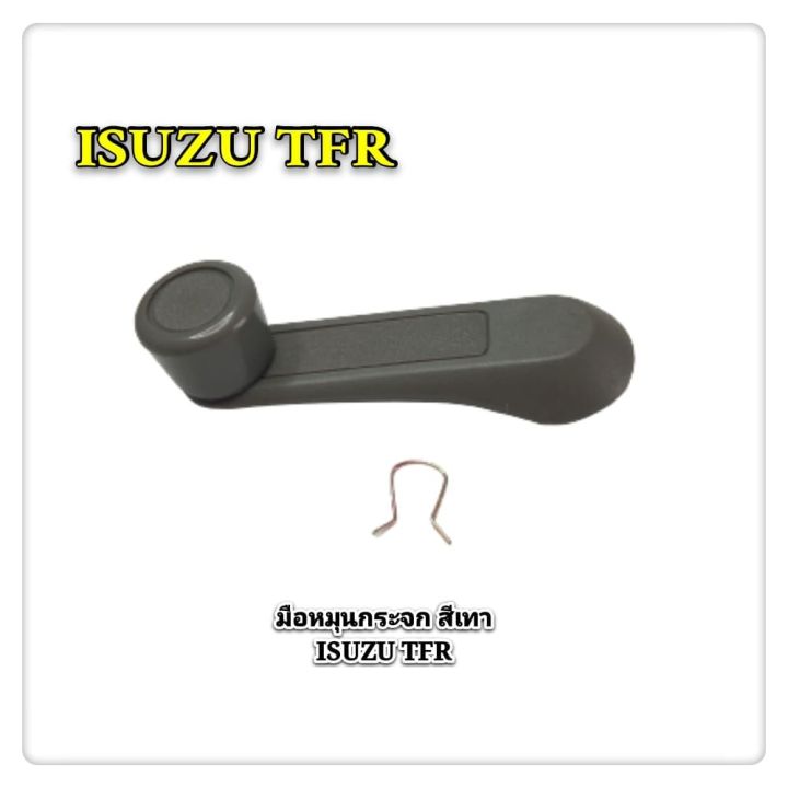 มือหมุนกระจก-กิ๊บล็อค-isuzu-tfr-ทีเอฟอาร์-ดราก้อนอาย-สีเทา-s-pry-1อัน-oem