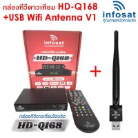 กล่องรับสัญาณ infosat  HD-Q168