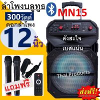 ส่งฟรี!!!ลำโพงบลูทูธ MN-15 ลำโพงบลูทูธเสียงดี ดอกลำโพงขนาด 12 นิ้ว 300วัตต์ อุปกรณ์ฟั่งชั่นครบ (แถมฟรีไมค์ลอย2อัน+สายชาร์จ+รีโมท)