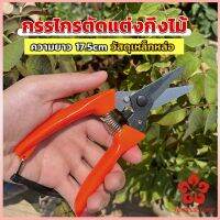 กรรไกรแต่งกิ่งไม้ เหล็กคาร์บอน สำหรับใช้ในสวน ด้ามกระชับมือ garden shears