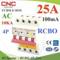 25A 4P เบรกเกอร์กันดูด RCBO 100mA ตัดวงจรไฟฟ้า AC เมื่อมีไฟรั่ว ไฟกระแสเกิน CNC 3เฟส YCB9LE-80M รุ่น RCBO-4P-25A