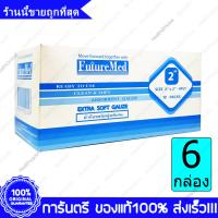 6 กล่อง(Boxs) 2 X 2  Future Med Gauze Pads Extra Soft ผ้าก๊อซ ผ้าปิดแผล