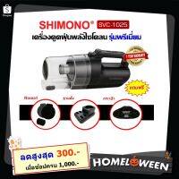 พร้อมส่ง โปรโมชั่น [! มีลด300 ] SHIMONO SVC 1025 เครื่องดูดฝุ่นพลังไซโคลน ส่งทั่วประเทศ เครื่อง ดูด ฝุ่น เครื่องดูดฝุ่นไร้สาย เครื่องดูดฝุ่นมินิ เครื่องดูดฝุ่นรถ