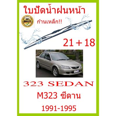 ใบปัดน้ำฝน 323 SEDAN M323 ซีดาน 1991-1995 21+18 ใบปัดน้ำฝน ใบปัดน้ำฝน