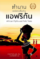 ตำนานและนิทานพื้นบ้านแอฟริกัน African myths and Folk Tales คาร์เตอร์ ก็อดวิน วูดสัน นวฝน ลีสินสวัสดิ์ : แปล