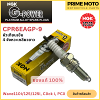 หัวเทียนเข็ม NGK เอ็นจีเค G-Power CPR6EAGP-9 4จังหวะเกลียวยาว Wave-i Click-I , PCX สำหรับมอเตอร์ไซค์