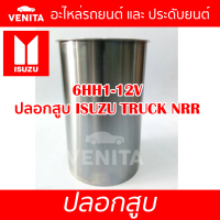 6HH1-12V ปลอกสูบ อีซูซุ รถบรรทุก เอ็นอาร์อาร์ ปลอกสูบ 6HH1-12V  ISUZU TRUCK NRR  มีทั้งแยกลูกและครบชุด พร้อมส่ง