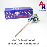 [FS] ก๊อกน้ำมัน KAWASAKI -  KAZE , CHEER เกรด FS อย่างดี วาล์วน้ำมัน