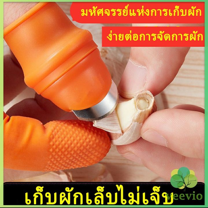 veevio-ปลอกนิ้วเด็ดผัก-ปลอกนิ้วยาง-ถุงนิ้วยาง-ปลอกนิ้วปอกเปลือก
