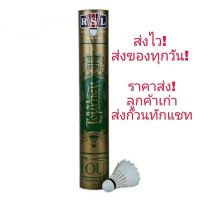 ลูกแบดมินตัน ยี่ห้อ RSL Gold No.1