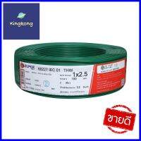 สายไฟ THW IEC01 S SUPER 1x2.5 ตร.มม. 100 ม. สีเขียวTHW ELECTRIC WIRE IEC01 S SUPER 1X2.5SQ.MM 100M GREEN **บริการเก็บเงินปลายทาง**