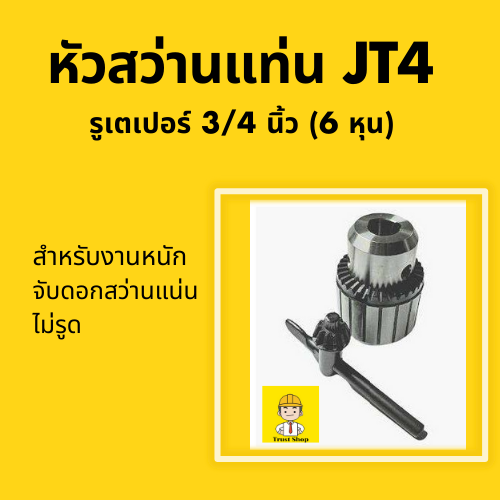 okura-หัวสว่านแท่น-เบอร์jt4-หัวสว่านจับดอก-รูเตเปอร์-3-4นิ้ว-6หุน-หัวจับดอกสว่านแท่น-หัวจับสว่านแท่น-รุ่นงานหนัก