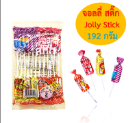 ขนม เคี้ยวหนึบ ลูกอม ขนม จอลลี่ สติ๊ก jolly stick ขนาด 192 กรัม 24 ชิ้น