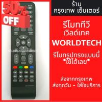 รีโมททีวี เวิลด์เทค Worldtech LED TV มีพร้อมส่งตลอด ส่งทุกวัน #รีโมท  #รีโมททีวี   #รีโมทแอร์ #รีโมด