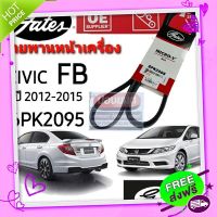 ⚪️ส่งฟรี 6PK2095 สายพานหน้าเครื่อง (แอร์ ไดชาร์ท) HONDA ฮอนด้า CIVIC FB ปี 12-15 1.8L และ 2.0L ยี่ห้อ Gates