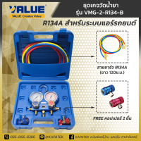 VALUE เกจวัดน้ำยา รุ่น VMG-2-R134A-B สำหรับน้ำยา R134A (สำหรับงานรถยนต์) FREE สายชาร์จน้ำยา 1 ชุด (3เส้น) และคอปเปอร์เติมน้ำยา