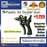 JOPLAX ปืนฉีดลม ปืนฉีดไล่เศษโลหะ TU-100H จำนวน 2 PCS (Plastic Air Duster Gun ) ซื้อ 2 ชิ้น ราคาพิเศษ ไม่เป็นสนิม น้ำหนักเบาเพียง 70 กรัม ปรับความแรงได้ 5 ระดับ ของแท้ JOPLEX BRAND รุ่น TU-100H