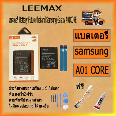 แบตเตอรี่ Battery Future thailand Samsung Galaxy A01 CORE สินค้าคุณภาพดี พร้อมส่ง ฟรี ไขควง+กาว+สายUSB