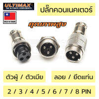 Ultimax ปลั๊กคอนเนคเตอร์ คุณภาพสูง GX16 16มม 2P/3P/4P/5P/6P/7P/8P Pin ตัวผู้ ตัวเมีย ยึดแท่น ต่อลอย Made in Taiwan ปลั๊กเหล็ก