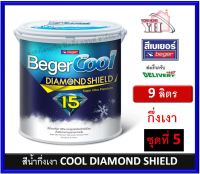 BegerCool DiamondShield 15 เบเยอร์คูล ไดมอนด์ชิลด์ 15 สึน้ำ สีน้ำภายนอก สีน้ำภายใน สีน้ำกึ่งเงา สีน้ำ 9 ลิตร ชุดที่ 5