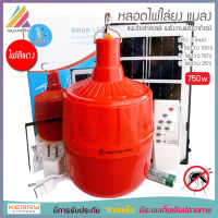 หลอดไฟ ไล่ยุง โซล่าเซลล์ 750W รุ่น PAE-0750 หลอดสีแดง ไฟไล่ยุงไล่แมลง เปิด ปิด อัตโนมัติ หลอดไฟตุ้มไล่ยุง LED ไฟโซล่าเซล + แผงโซล่าเซลล์