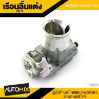 เรือนลิ้นแต่ง HONDA WAVE 110i ปาก28m. อะไหล่แต่งรถ อะไหล่รถมอไซค์ TOP0222