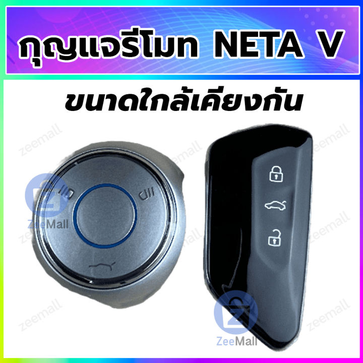 กุญแจรีโมทรถยนต์-neta-v-รุ่นใหม่ล่าสุด-สมาร์ทคีย์-รีโมท-เนต้า-วี-รีโมท-neta-v-สอบถามร้านค้าก่อนสั่งซื้อ